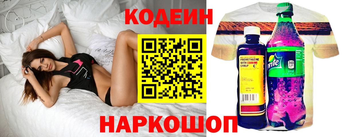 Рузаевка  Кодеин Purple Drank  Вход с VPN  Codein напиток Lean (лин) 